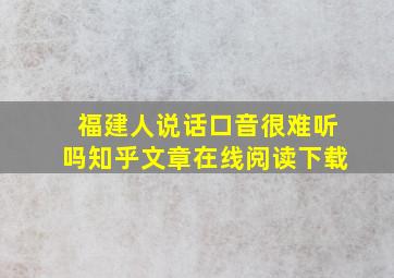 福建人说话口音很难听吗知乎文章在线阅读下载