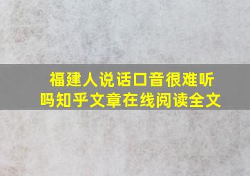 福建人说话口音很难听吗知乎文章在线阅读全文