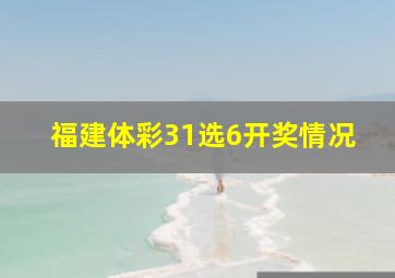 福建体彩31选6开奖情况