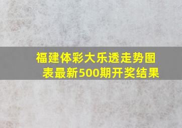 福建体彩大乐透走势图表最新500期开奖结果