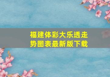 福建体彩大乐透走势图表最新版下载