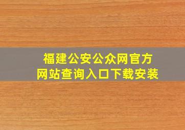 福建公安公众网官方网站查询入口下载安装