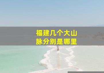 福建几个大山脉分别是哪里