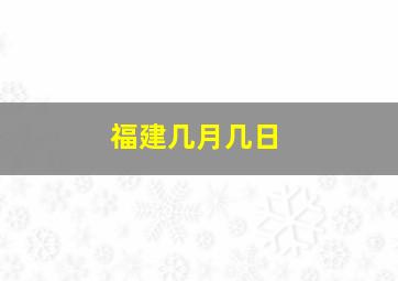 福建几月几日