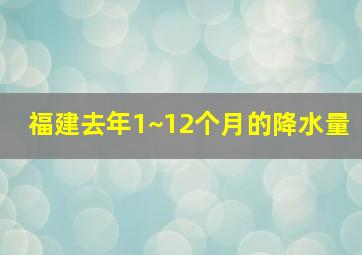 福建去年1~12个月的降水量