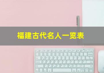 福建古代名人一览表