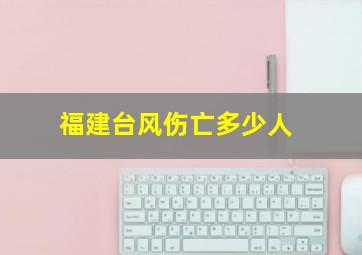 福建台风伤亡多少人