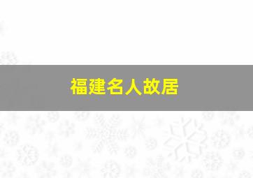 福建名人故居