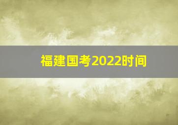 福建国考2022时间