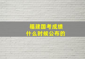 福建国考成绩什么时候公布的