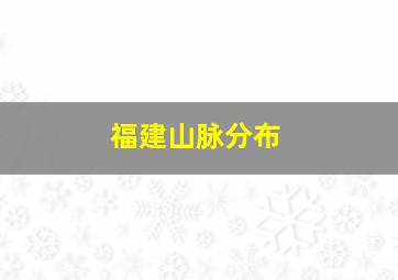 福建山脉分布