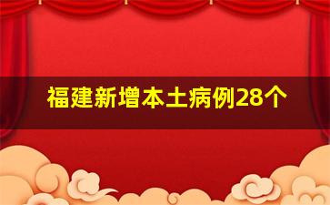 福建新增本土病例28个