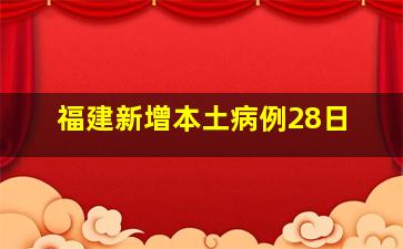 福建新增本土病例28日