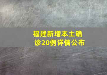 福建新增本土确诊20例详情公布