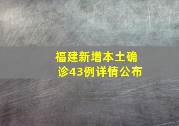 福建新增本土确诊43例详情公布