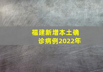 福建新增本土确诊病例2022年