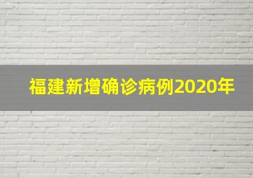 福建新增确诊病例2020年