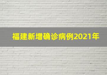 福建新增确诊病例2021年