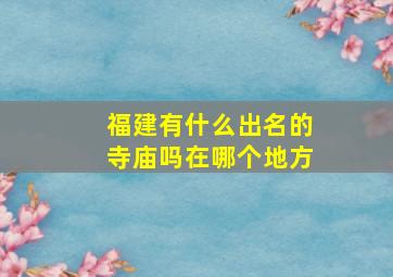 福建有什么出名的寺庙吗在哪个地方