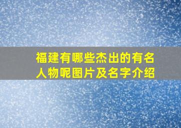 福建有哪些杰出的有名人物呢图片及名字介绍