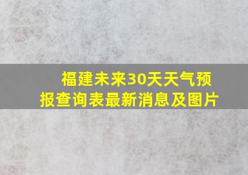 福建未来30天天气预报查询表最新消息及图片