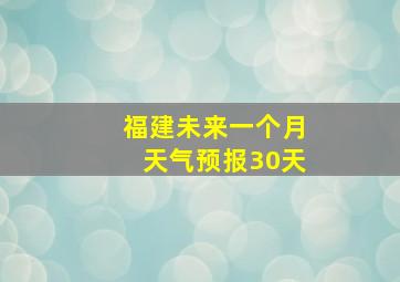 福建未来一个月天气预报30天