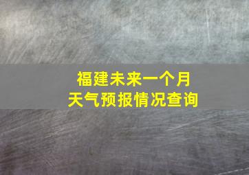 福建未来一个月天气预报情况查询