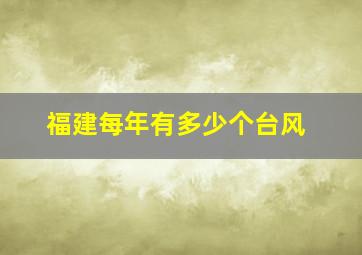 福建每年有多少个台风