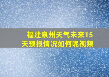 福建泉州天气未来15天预报情况如何呢视频