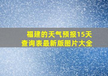 福建的天气预报15天查询表最新版图片大全