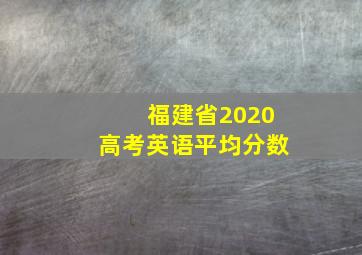 福建省2020高考英语平均分数