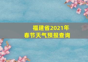 福建省2021年春节天气预报查询