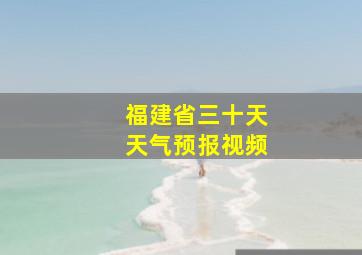 福建省三十天天气预报视频