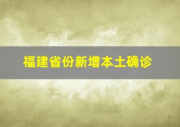 福建省份新增本土确诊