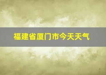 福建省厦门市今天天气