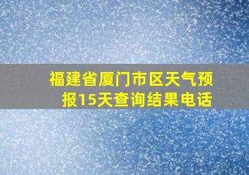 福建省厦门市区天气预报15天查询结果电话