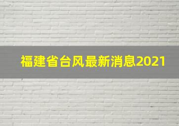 福建省台风最新消息2021