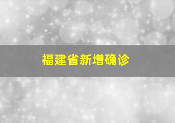 福建省新增确诊