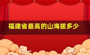 福建省最高的山海拔多少