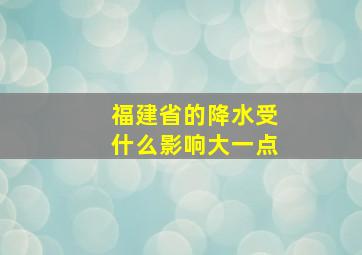 福建省的降水受什么影响大一点