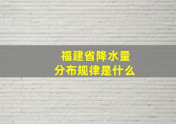 福建省降水量分布规律是什么