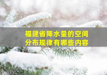 福建省降水量的空间分布规律有哪些内容