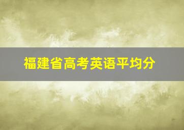 福建省高考英语平均分