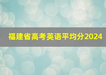 福建省高考英语平均分2024