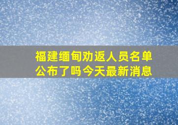 福建缅甸劝返人员名单公布了吗今天最新消息