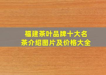 福建茶叶品牌十大名茶介绍图片及价格大全