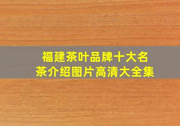 福建茶叶品牌十大名茶介绍图片高清大全集