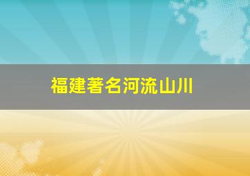 福建著名河流山川