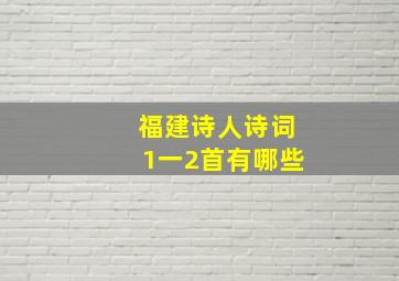 福建诗人诗词1一2首有哪些