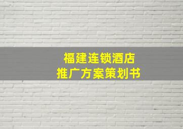 福建连锁酒店推广方案策划书